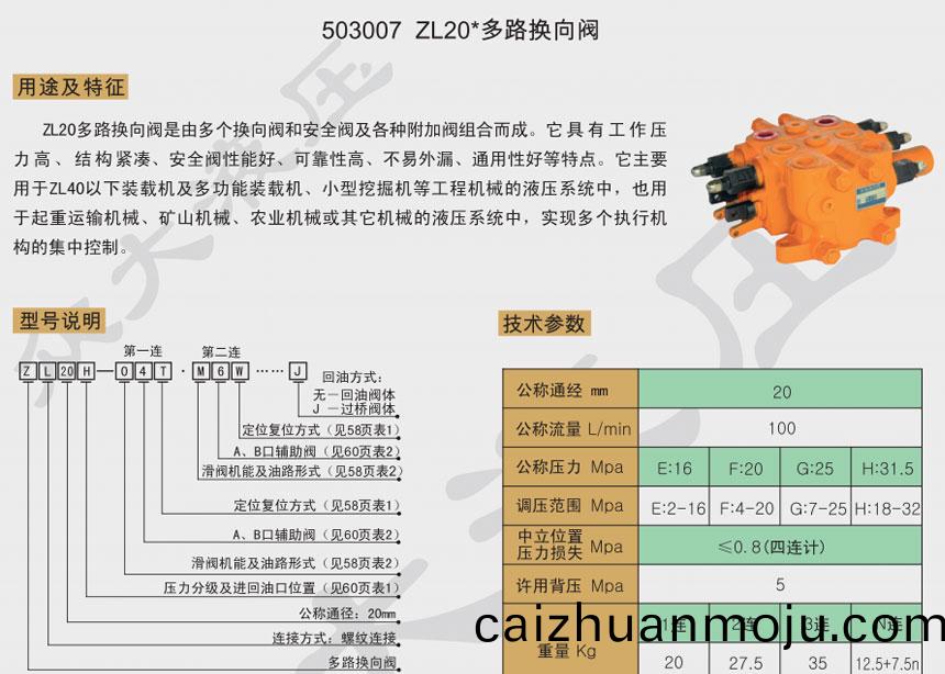 503007 ZL20*多(duo)路换(huan)向(xiang)阀